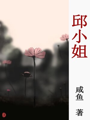 cover image of 邱小姐
